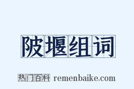 陂堰组词是什么意思的图片